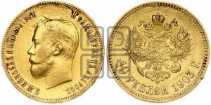 10 рублей 1903 года (АР) (“Червонец”)