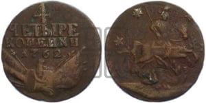 4 копейки 1762 года (“Барабаны”)