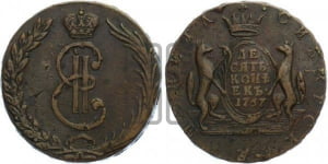 10 копеек 1767 года (для Сибири)