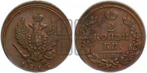2 копейки 1816 года ЕМ/НМ (Орел обычный, ЕМ, Екатеринбургский двор)