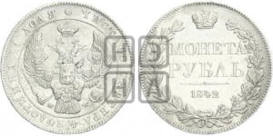 1 рубль 1842 года МW (MW, в крыле над державой 5 перьев вниз)
