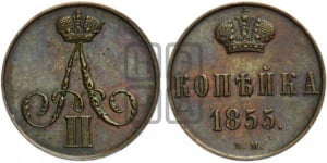 Копейка 1855 года ВМ (ВМ, Варшавский двор)