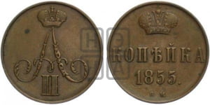 Копейка 1855 года ВМ (ВМ, Варшавский двор)