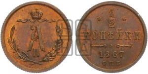 1/2 копейки 1867 года СПБ (СПБ, Петербургский двор)