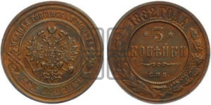 3 копейки 1882 года СПБ
