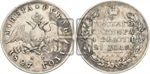 1 рубль 1827 года СПБ/НГ (Орел с опущенными крыльями)