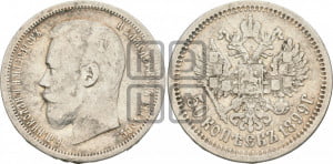 50 копеек 1899 года (АГ)