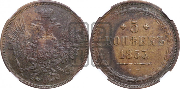 5 копеек 1853 года (“Крылья вверх”, ЕМ, Екатеринбургский двор)