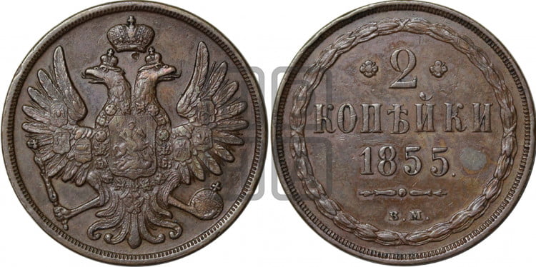 2 копейки 1855 года (ВМ, крылья вверх)
