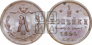 1/2 копейки 1894 года СПБ