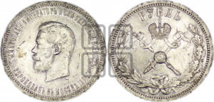 1 рубль 1896 года (АГ). В память коронации Императора Николая II.