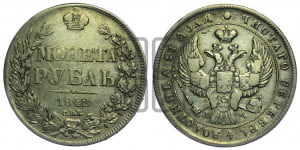 1 рубль 1842 года СПБ/АЧ (Орел образца 1838 года СПБ/АЧ, в хвосте 9 широких перьев, более ровные, орден Св.Андрея меньше на подложке)
