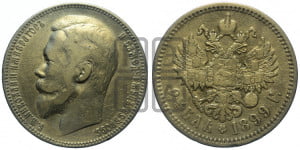 1 рубль 1899 года (ФЗ)