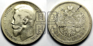 1 рубль 1899 года (ФЗ)