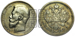 1 рубль 1899 года (ФЗ)