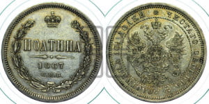 Полтина 1867 года СПБ/НI (св. Георгий в плаще, щит герба узкий, 2 пары длинных перьев в хвосте)