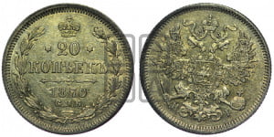 20 копеек 1870 года СПБ/НI (орел 1861 года СПБ/НI, крест державы дальше от крыла, хвост шире)