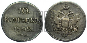 10 копеек 1802 года СПБ/АИ (кольца на обеих сторонах)