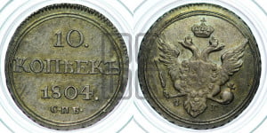 10 копеек 1804 года СПБ/ФГ (кольца на обеих сторонах)