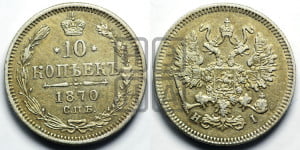 10 копеек 1870