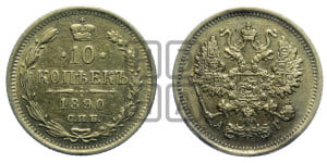 10 копеек 1890 года СПБ/АГ