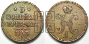 3 копейки 1843 года СПМ (“Серебром”, СПМ, с вензелем Николая I)
