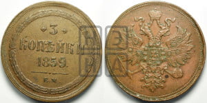 3 копейки 1859 года ЕМ (хвост узкий, под короной ленты, Св. Георгий влево)