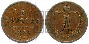 1/2 копейки 1894 года СПБ