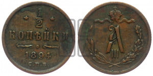 1/2 копейки 1894 года СПБ