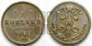 1/2 копейки 1896 года СПБ