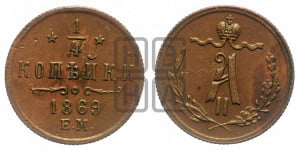 1/4 копейки 1869 года ЕМ (ЕМ, Екатеринбургский двор)