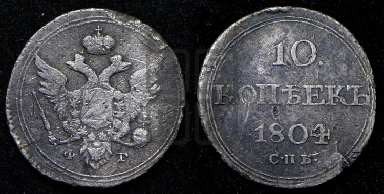 10 копеек 1804 года (кольца на обеих сторонах)