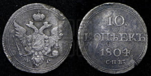 10 копеек 1804 года СПБ/ФГ (кольца на обеих сторонах)