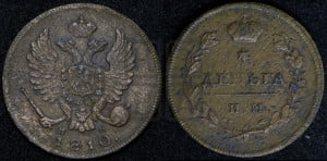 Деньга 1810 года ИМ/МК (Орел обычный, ИМ, Ижорский двор)
