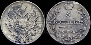 5 копеек 1813 года СПБ/ПС (крылья орла подняты)