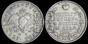 1 рубль 1827 года СПБ/НГ (Орел с опущенными крыльями)