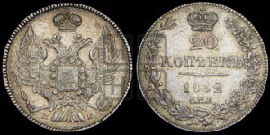 20 копеек 1832 года СПБ/НГ (орел 1832 года СПБ/НГ, хвост широкий, корона широкая, Св.Георгий без плаща)