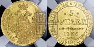 5 рублей 1835 года СПБ/ПД (орел 1832 года СПБ/ПД, корона и орел больше, перья ровные)