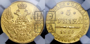 5 рублей 1835 года СПБ/ПД (орел 1832 года СПБ/ПД, корона и орел больше, перья ровные)