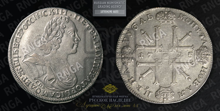 1 рубль 1725 года (“Солнечник”, портрет в латах, СПБ под портретом, над головой малый  крест)
