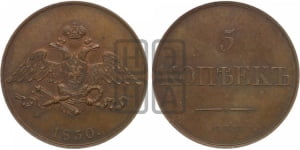 5 копеек 1830 года СПБ. Новодел.