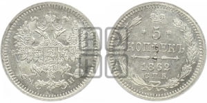 20 копеек 1862 года СПБ/МИ (орел 1861 года СПБ/МИ, крест державы дальше от крыла, хвост шире)