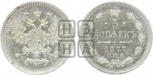 5 копеек 1877 года СПБ/НI (орел 1861 года СПБ/НI, 1 ряд длинных перьев в хвосте, широкие)