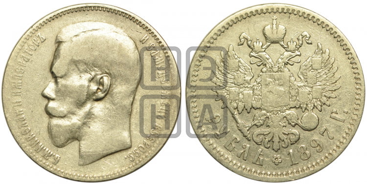 1 рубль 1897 года. Пробные.