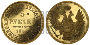 5 рублей 1856 года СПБ/АГ (орел 1851 года СПБ/АГ, корона маленькая, перья растрепаны)