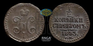 1/2 копейки 1843 года СМ (“Серебром”, СМ, Сузунский двор)