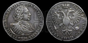 1 рубль 1721 года K (портрет в наплечниках, знак медальера К)