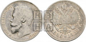 1 рубль 1899 года (ФЗ)