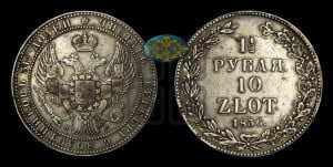 1 1/2 рубля - 10 злотых 1836 года НГ (НГ, Петербургский двор)