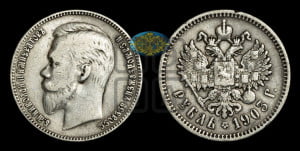 1 рубль 1903 года (АР)